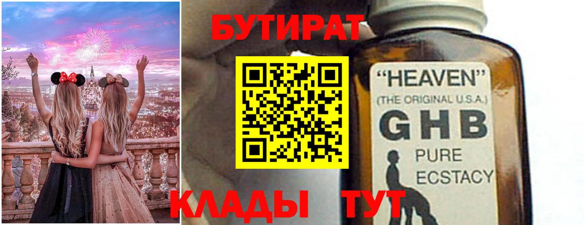 Бутират 1.4BDO  Вход с VPN  Горно-Алтайск 